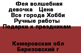 Фея-волшебная девочка › Цена ­ 550 - Все города Хобби. Ручные работы » Подарки к праздникам   . Кемеровская обл.,Березовский г.